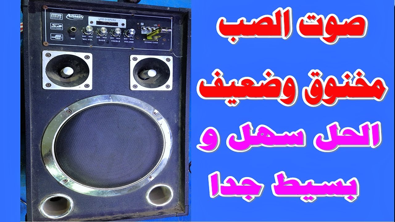 عطل فى صوت الصب مخنوق وغير طبيعى والسبب ولا اسهل