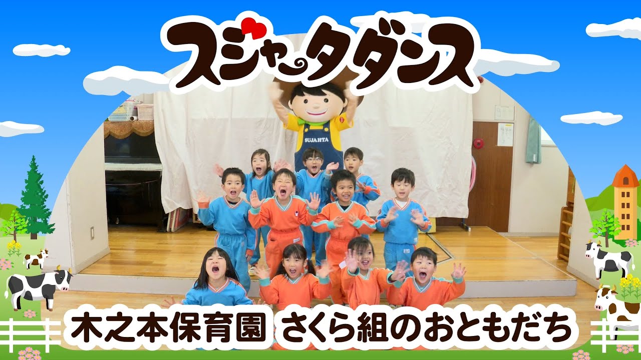 【スジャータダンスキャラバン】#46-2 木之本保育園 さくら組