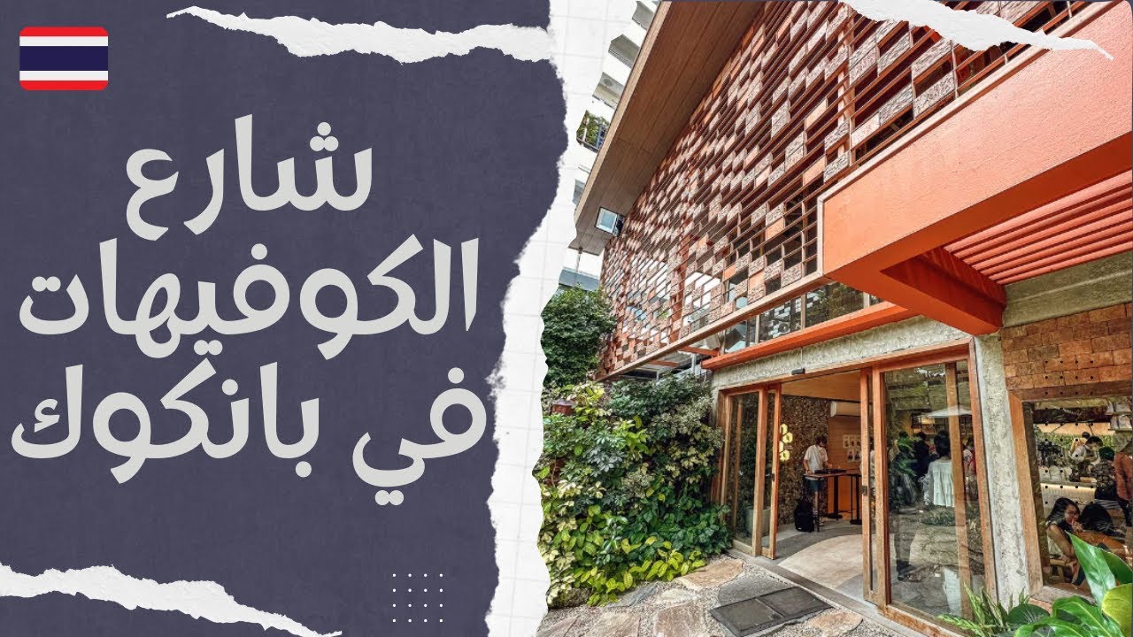شارع الكوفيهات في بانكوك | كافيهات غريبه في بانكوك
