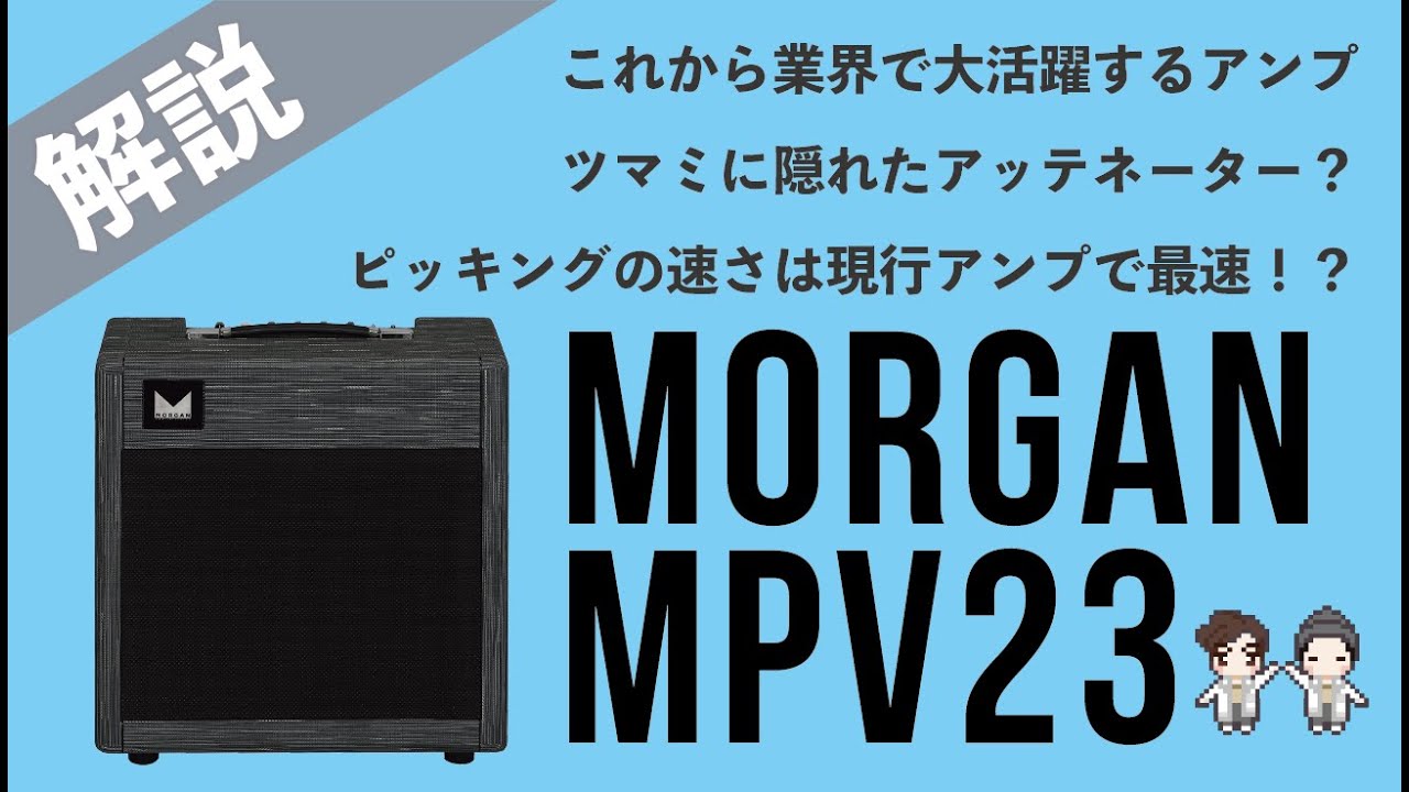 【音検証】MORGAN MVP23