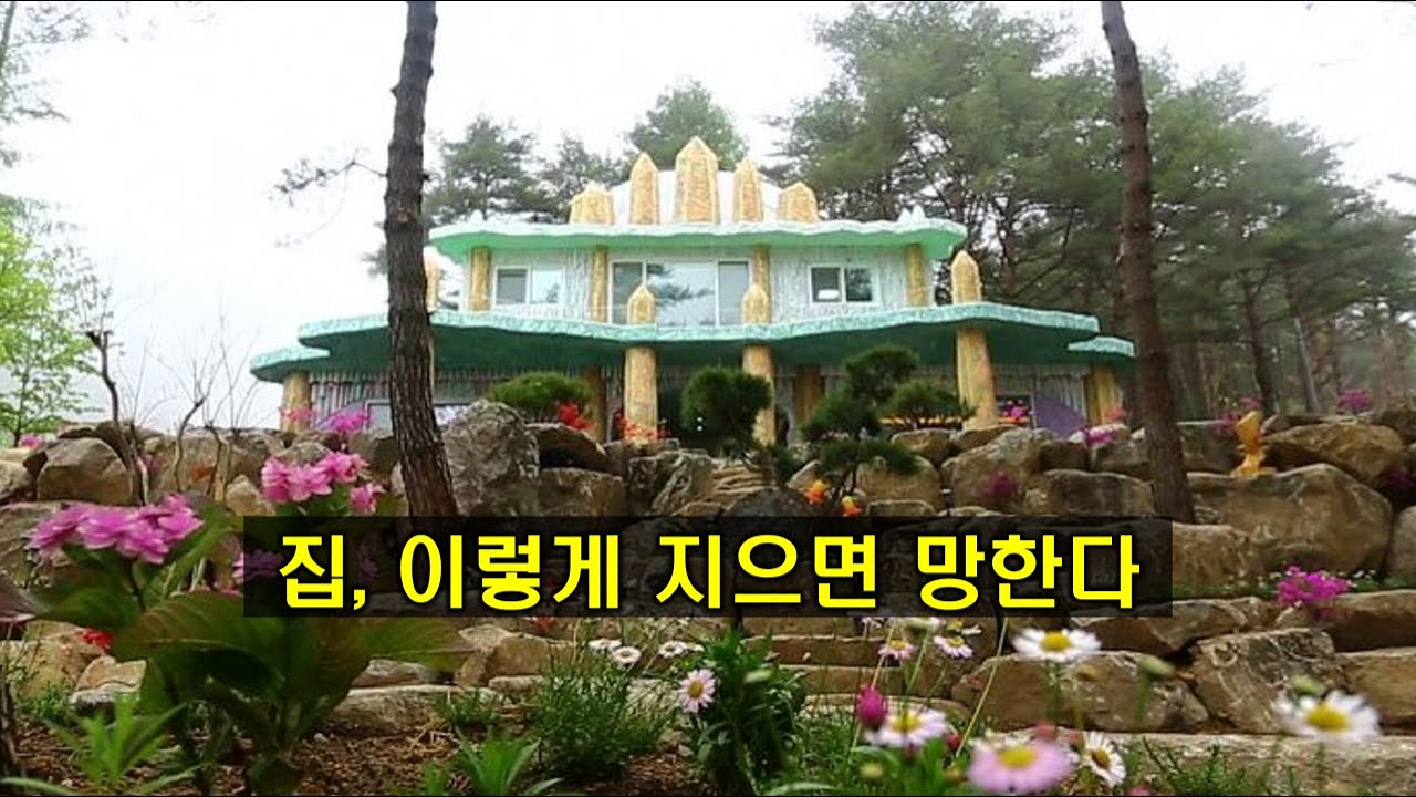 4채의 실패한 전원주택을 지으면서 겪은 시행착오의 스토리-1부