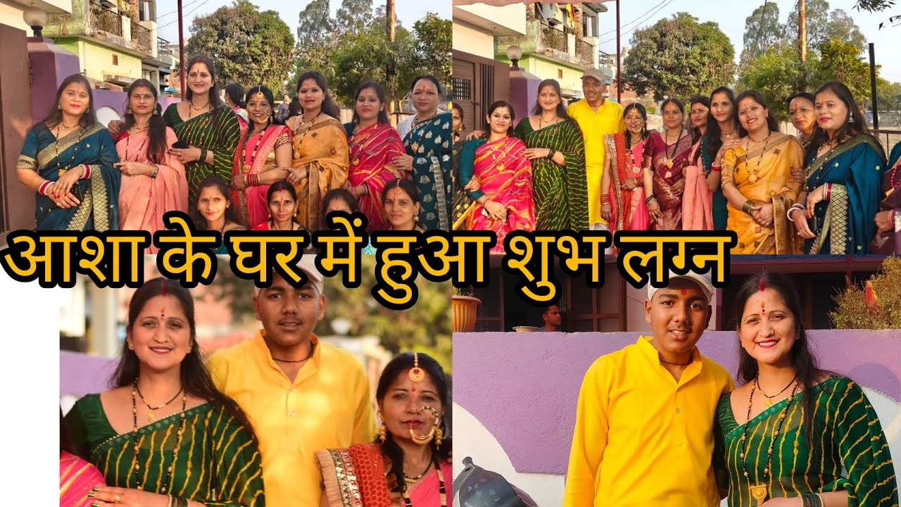 आशा के घर में हुआ शुभ लग्न 🤩🤩