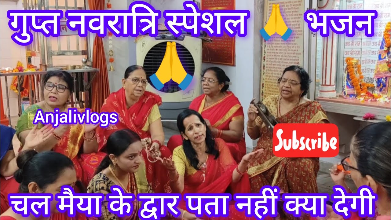 🌺#गुप्त_नवरात्रि🙏#स्पेशल #भजन #lyrics✍️चल मैया के द्वार पता नहीं क्या..#bhajan@AnjaliTiwari07#kanpur