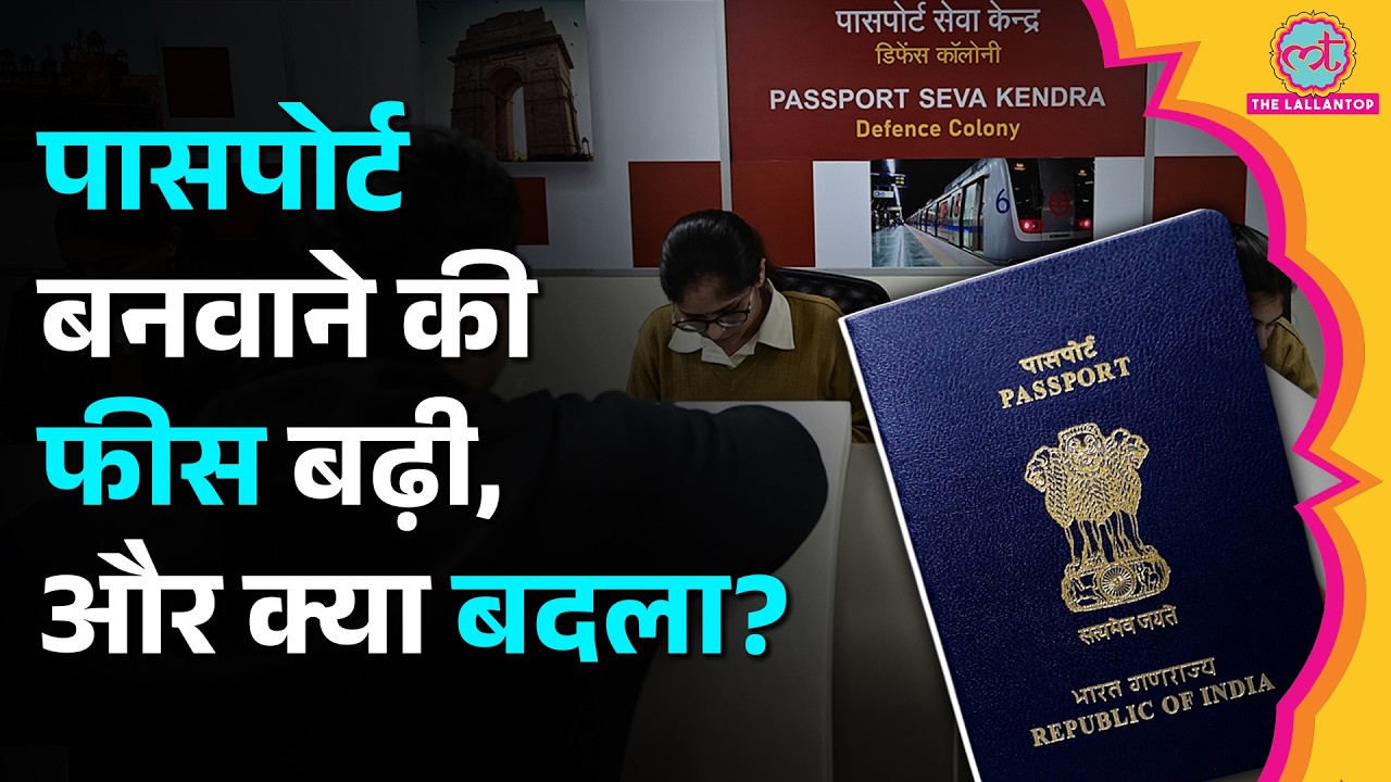 Ordinary Passport Validity बदली, Fees भी बढ़ी, जानिए नए Rules