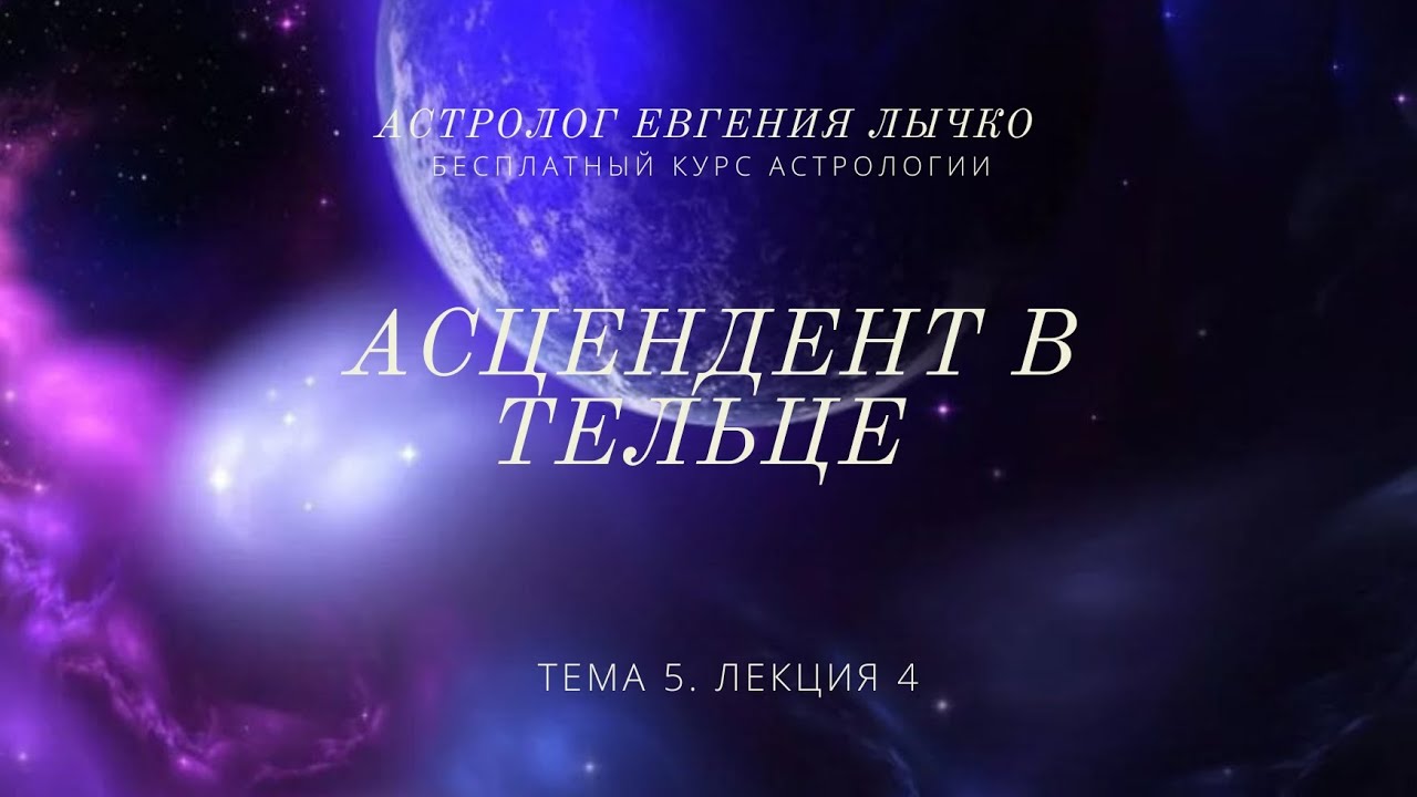 Тема 5, лекция 4. Асцендент в Тельце