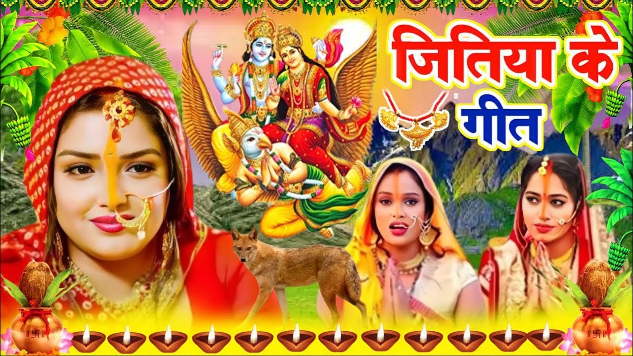 #video जितिया व्रत गीत || सीता जी करेली जितिया वरतिया || Susmita Paswan Hits | Jitiya Vrat Geet 2023