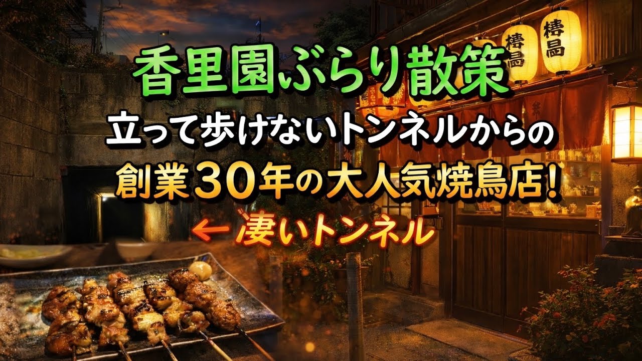 【香里園】立って歩けない不思議なトンネルからの創業30年の人気の焼き鳥店で一献