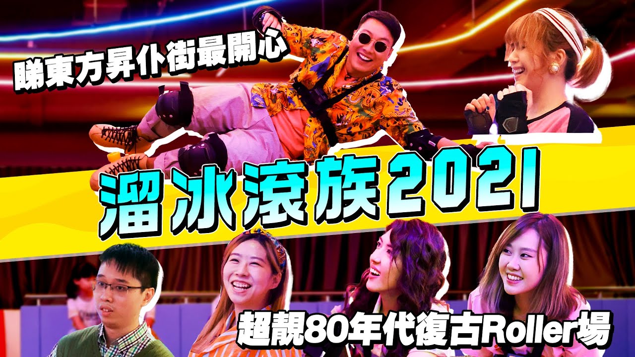 超靚80年代復古Roller場🛼 睇東方昇仆街最開心！🥳29/9《毛記演偽人協會》第17集-溜冰滾族2021