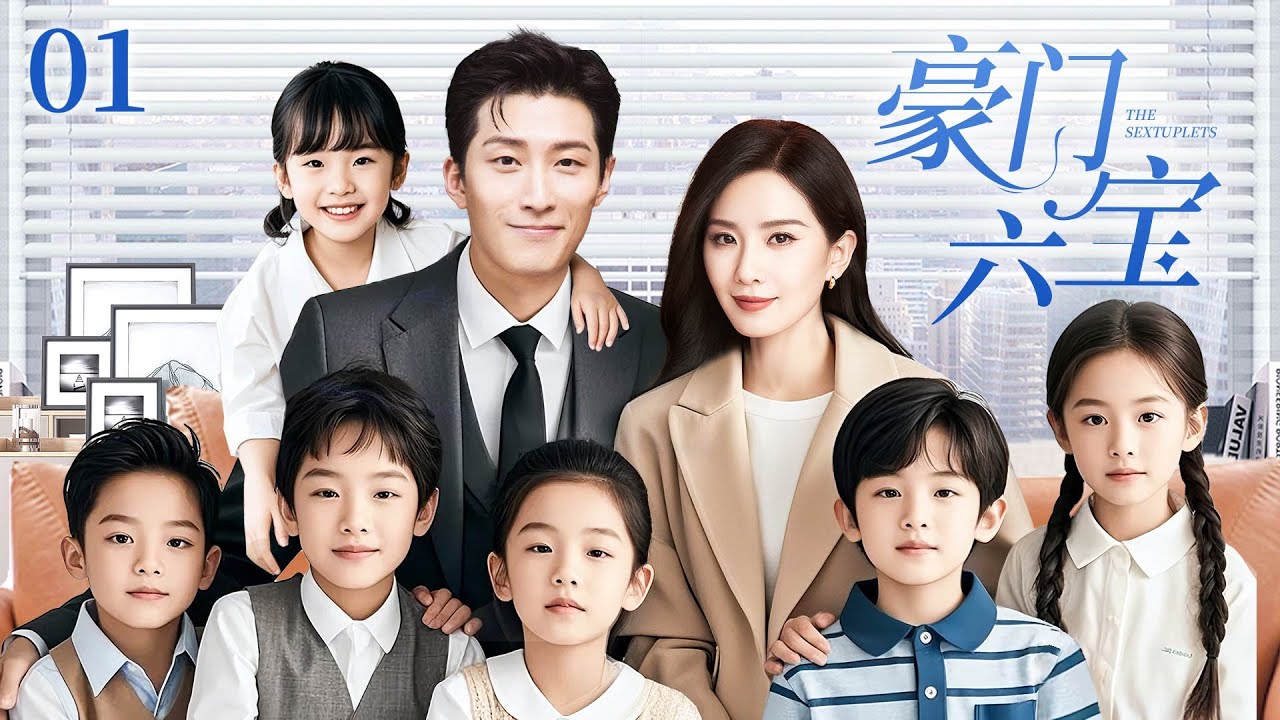 【2025最新电视剧】豪门六寶01|被下藥的灰姑娘和总裁一夜情后带球跑出国，7年後總裁再次見到她身边的6胞胎明白了一切，直接把她綁回家寵上天！#刘诗诗 #窦骁 #刘亦菲 #chinese #drama