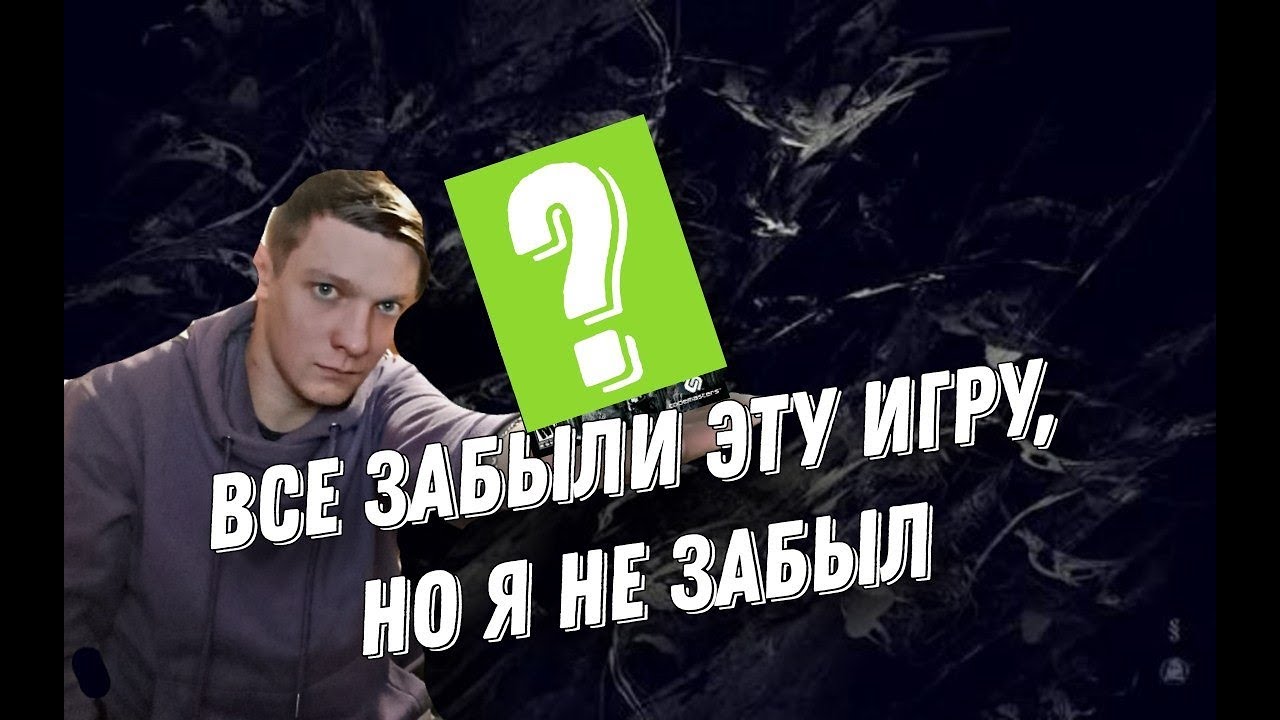 игру которые все забыли но я нет