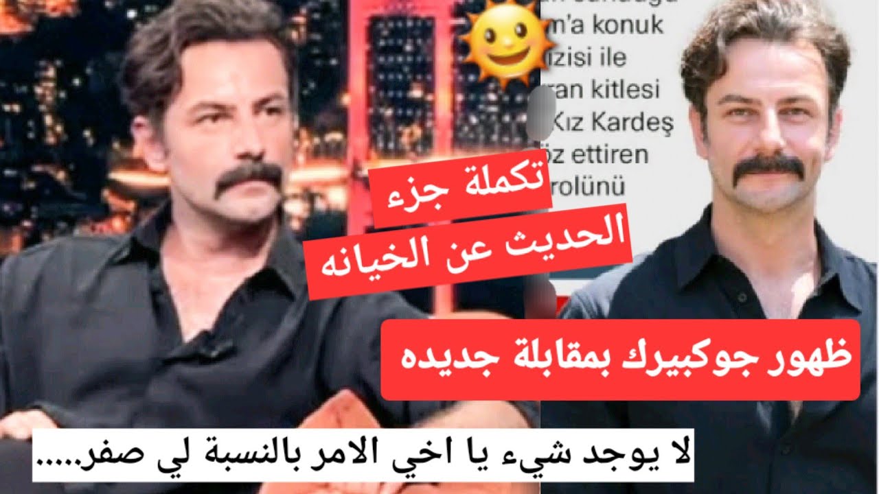 #يامور_جوكبيرك ظهور جوكبريك بمقابلة جديده وتكملة جزء الخيانه
