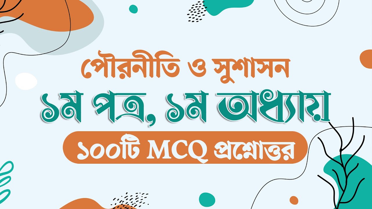 HSC 2024 Pouroniti 1st Paper 1st Chapter MCQ || পৌরনীতি ও সুশাসন ১ম পত্র ১ম অধ্যায় MCQ প্রশ্ন উত্তর