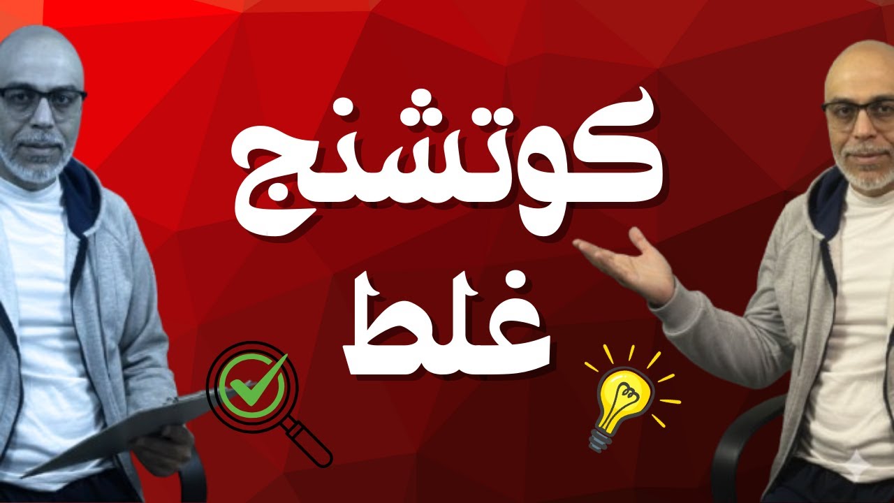 متابعة ولا كوتشنج؟ الفرق اللي هيخليك مدير مش مجرد مراقب #coaching #monitoring #hrmanagement