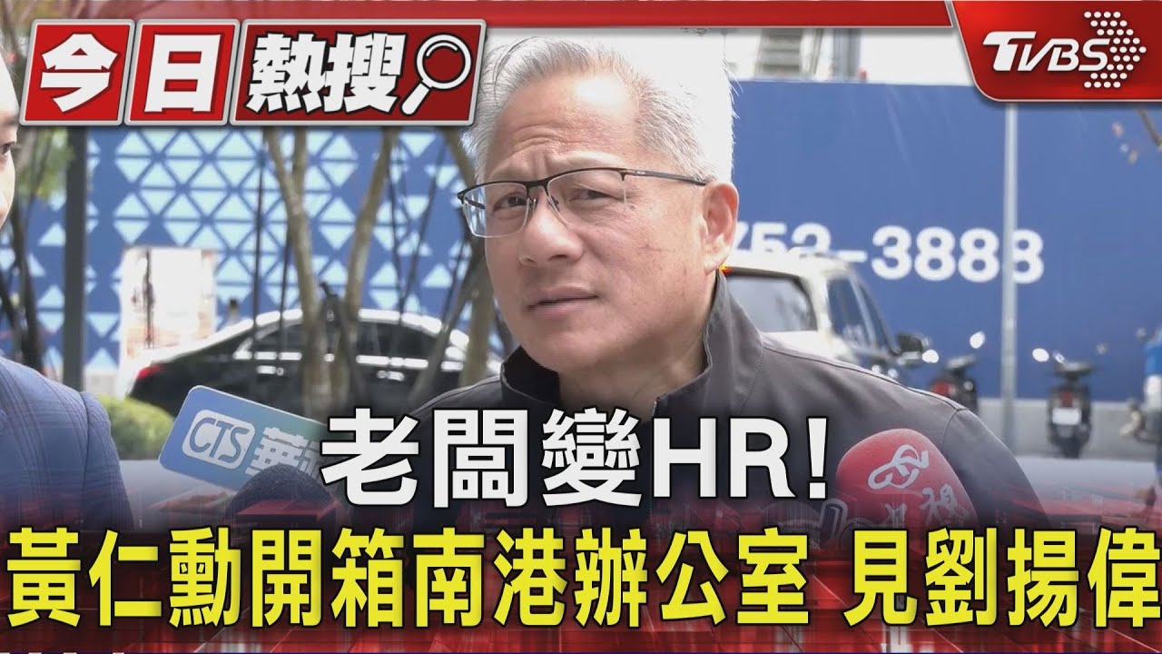 老闆變HR! 黃仁勳開箱南港辦公室 見劉揚偉｜TVBS新聞 @TVBSNEWS01