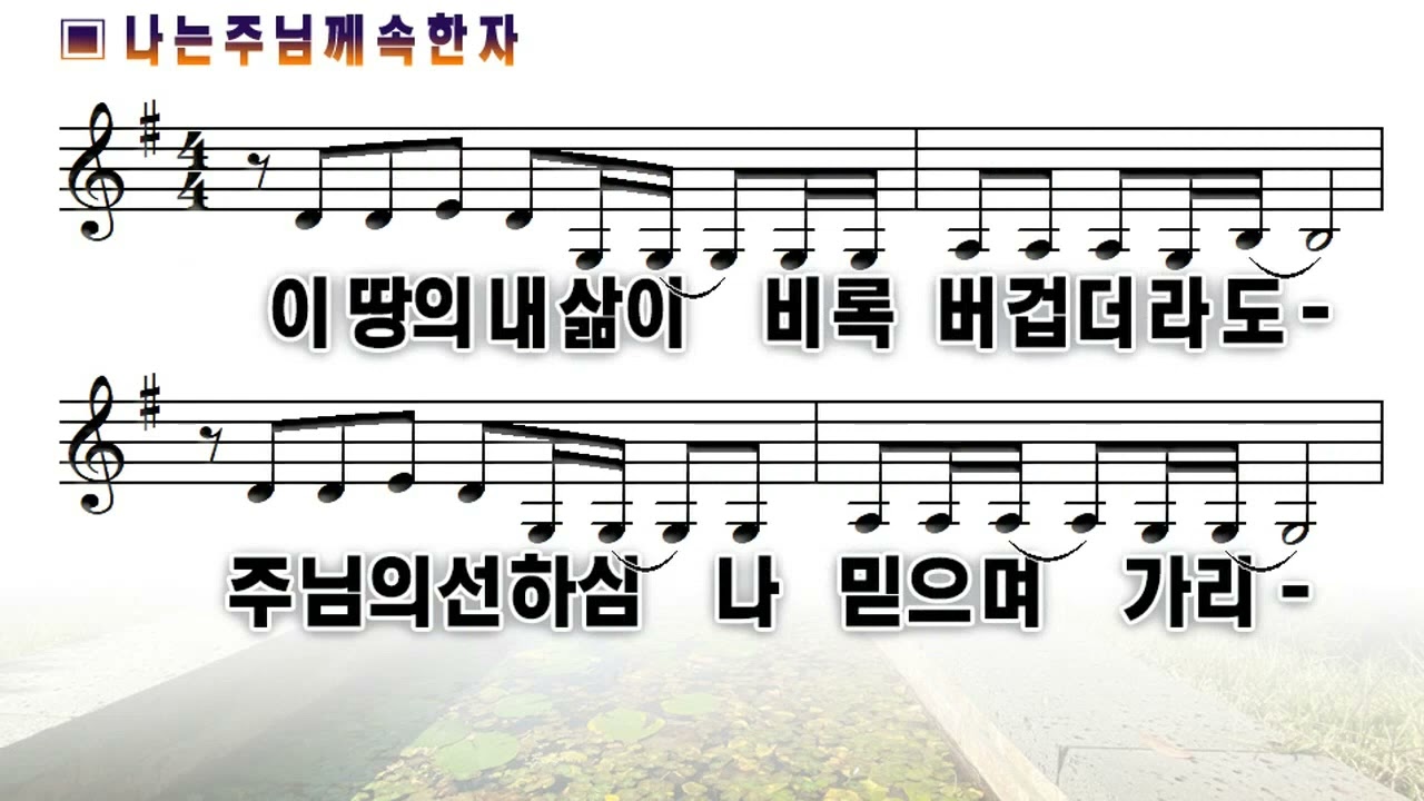 [악보&찬양]  '나는 주님께 속한 자'  (소진영 曲, 박지현 찬양)