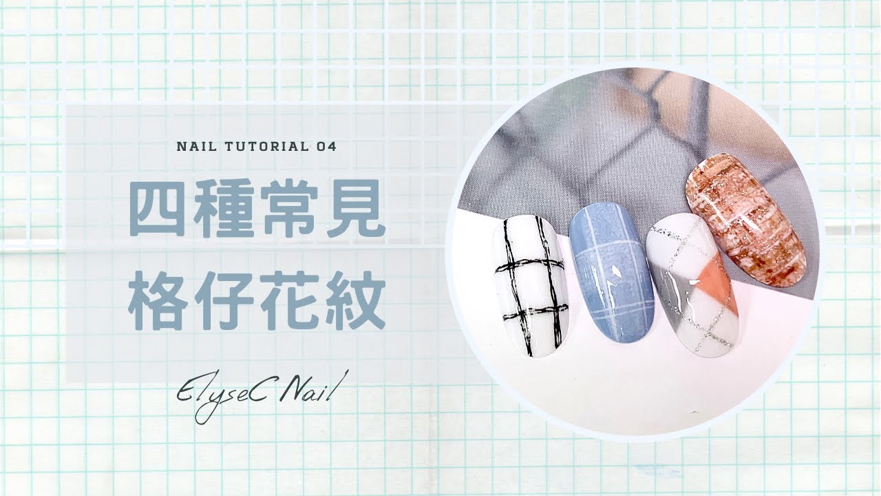 ️04四種常見格仔紋畫法 ♥ 美甲教學系列