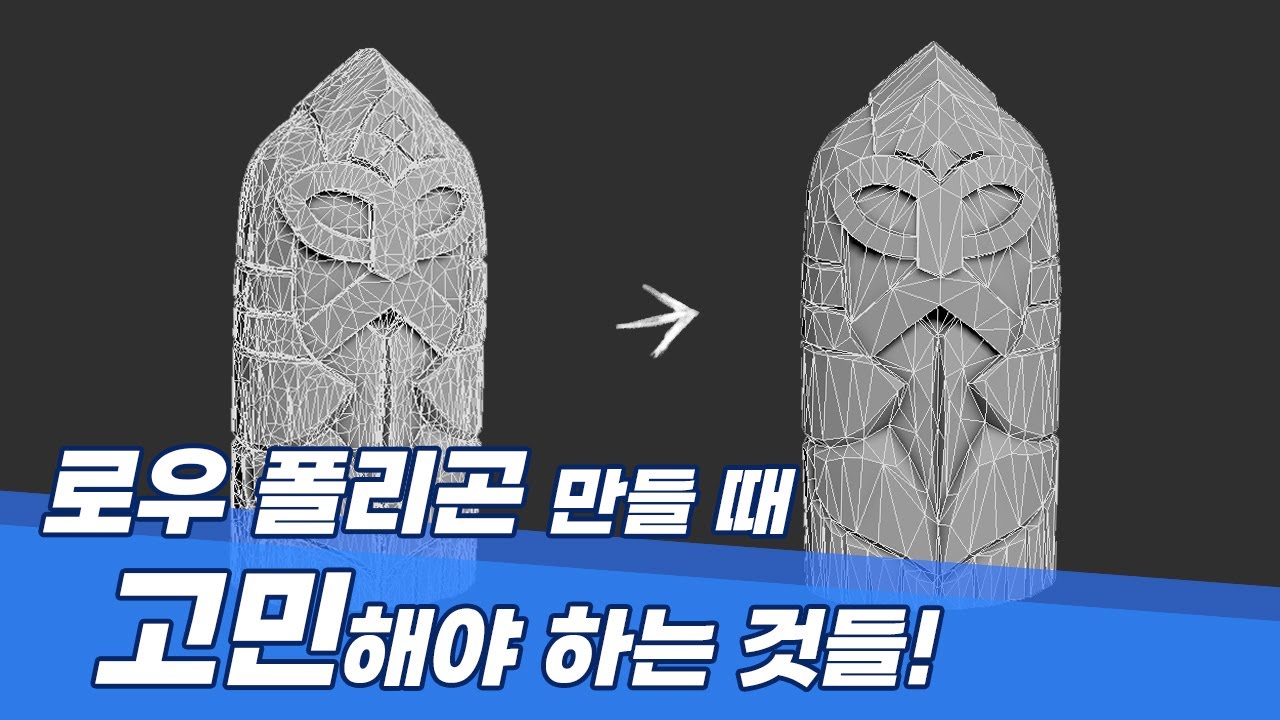로우 폴리곤 만들 때 고민해야 할 것들!