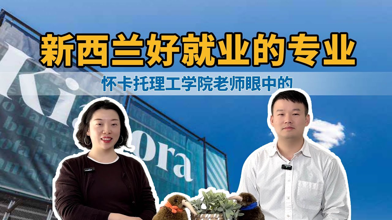 Susan老师爆料：这些专业在新西兰最容易就业！留学移民首选！