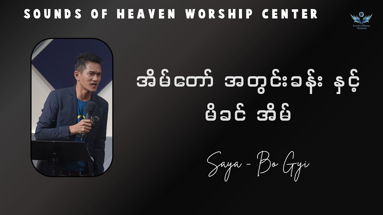အိမ်တော် အတွင်းခန်း နှင့် မိခင် အိမ် // Saya - Bo Gyi // 9.11.2025