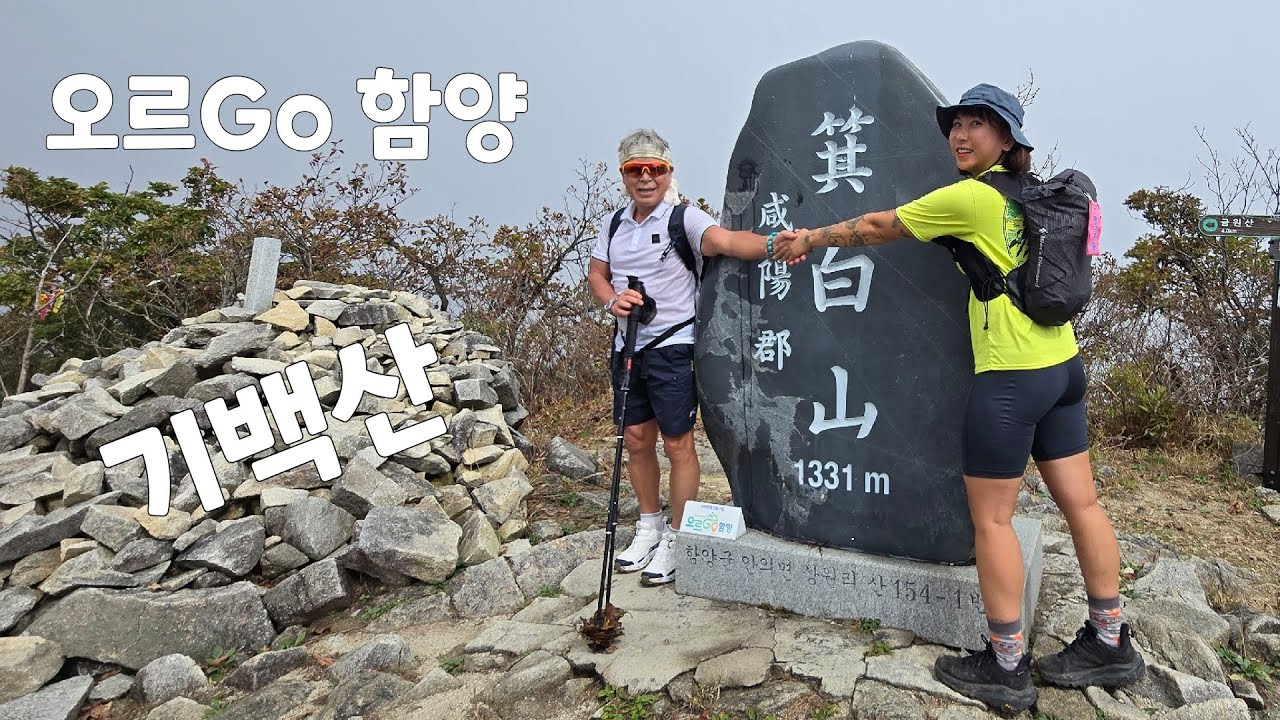 오르고 함양 기백산-홍보대사 엄홍길 대장님과 함께 산행하는 영광이!!