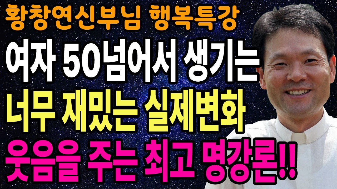 나이들수록 자꾸 잊어버리는 할머니의 너무 재밌는 일화, 꼭 보세요 l 60대이후 행복하게 사는 법 l 황창연 신부님 행복특강 l 인생철학 l 인생명언 l 힐링