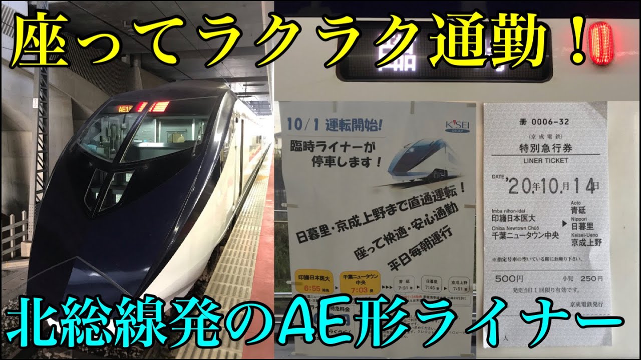 【北総線内からAE形に⁉】印旛日本医大発の臨時ライナーに乗ってきた