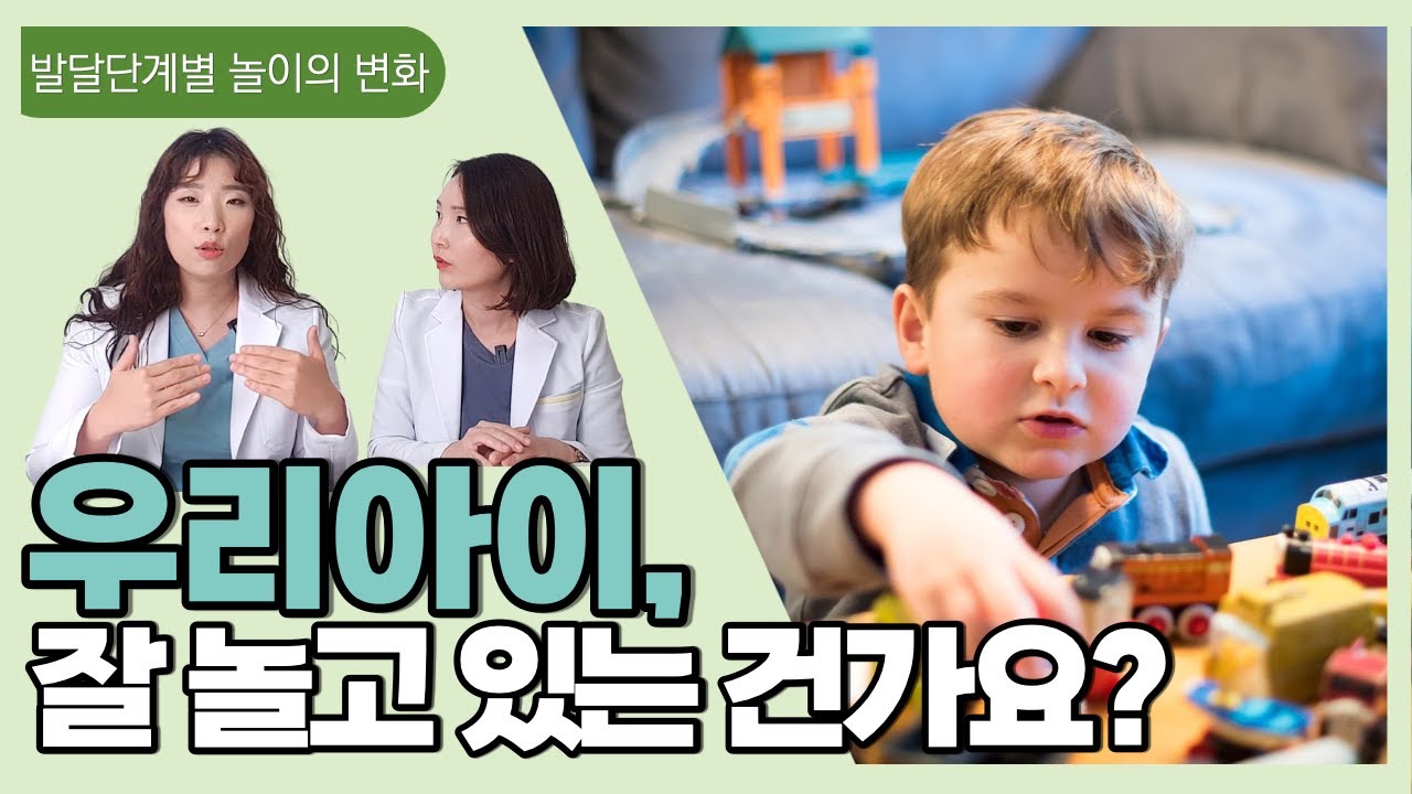아동 발달 단계 별 놀이의 변화, 우리 아이 잘 놀고 있나요? _ 육아정보No1채널 우리동네 어린이병원