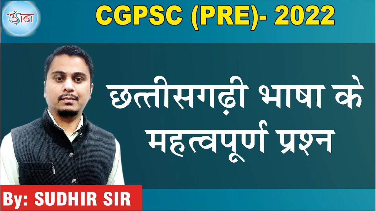 CGPSC ( PRE)- 2022 || छत्तीसगढ़ी भाषा के || महत्वपूर्ण प्रश्न