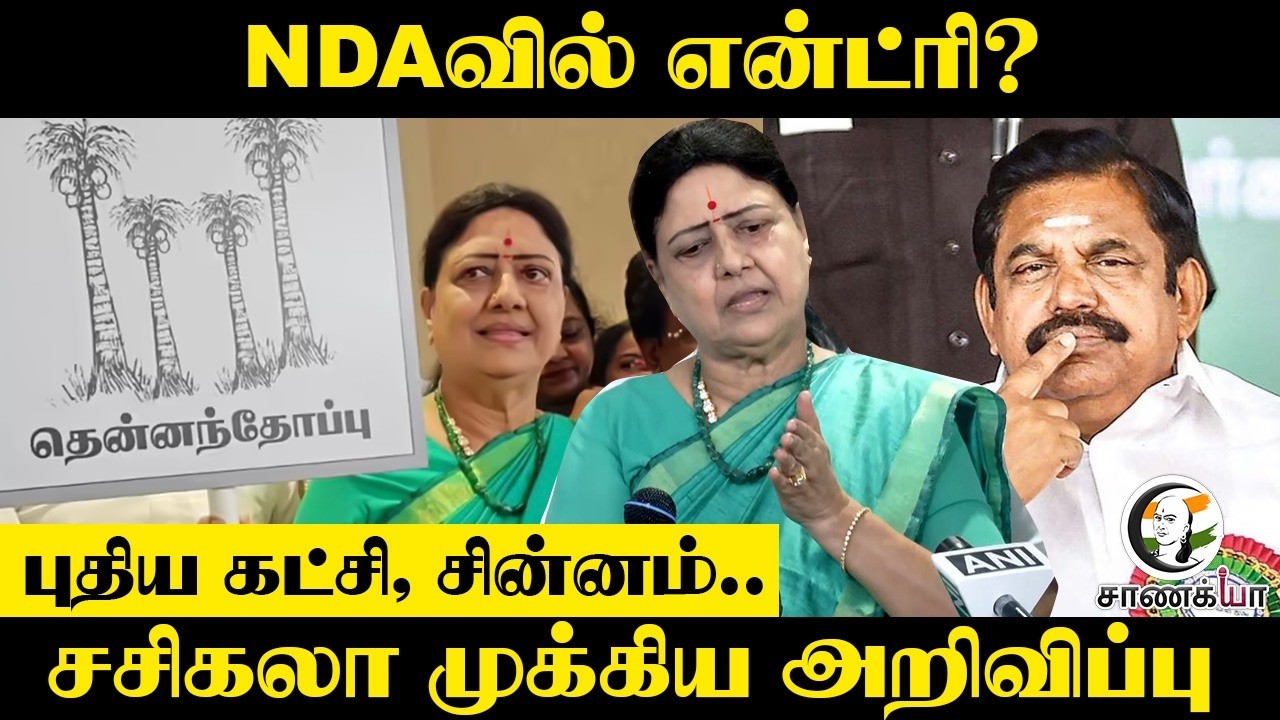 NDAவில் என்ட்ரி? | Sasikala Pressmeet | ADMK | EPS | OPS | DMK | Stalin