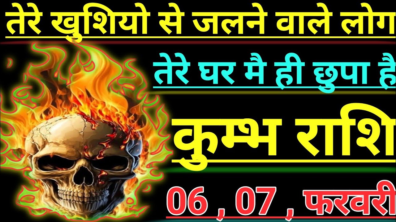 कुम्भ राशि तेरे खुशिया से जलने वाले लोग तेरे घर मै ही छुपा है kumbh rashi aqurius horoscope