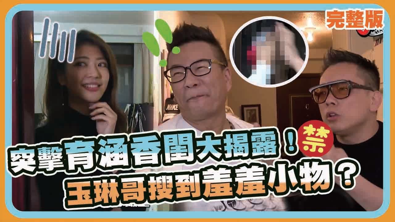 突擊香閨大揭露！育涵平常都這樣「夾住它」？玉琳哥X詹惟中看風水竟搜到羞羞小物？【玉琳哥來代班】EP48完整版｜沈玉琳  詹惟中 陳育涵