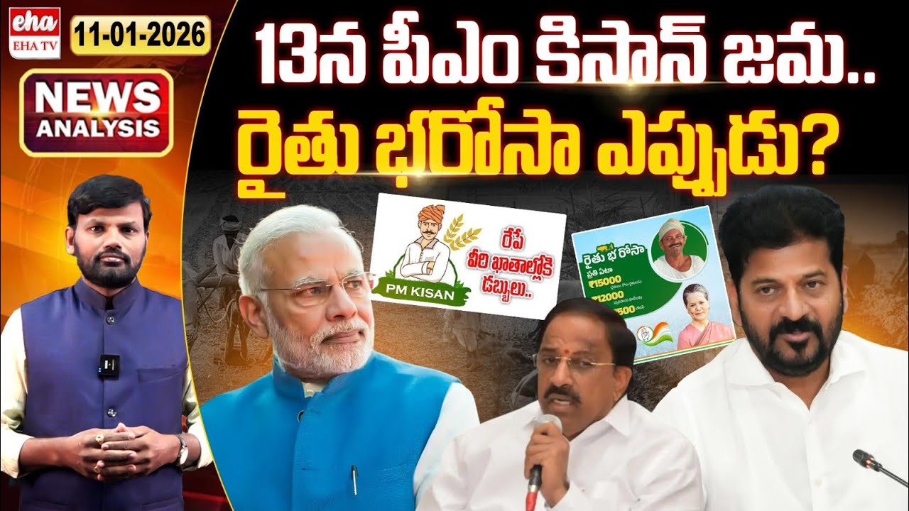 రైతు భరోసా ఎప్పుడు? | PM Kisan 22nd Instalment | TS News Paper | Journalist Srinivas | EHA TV