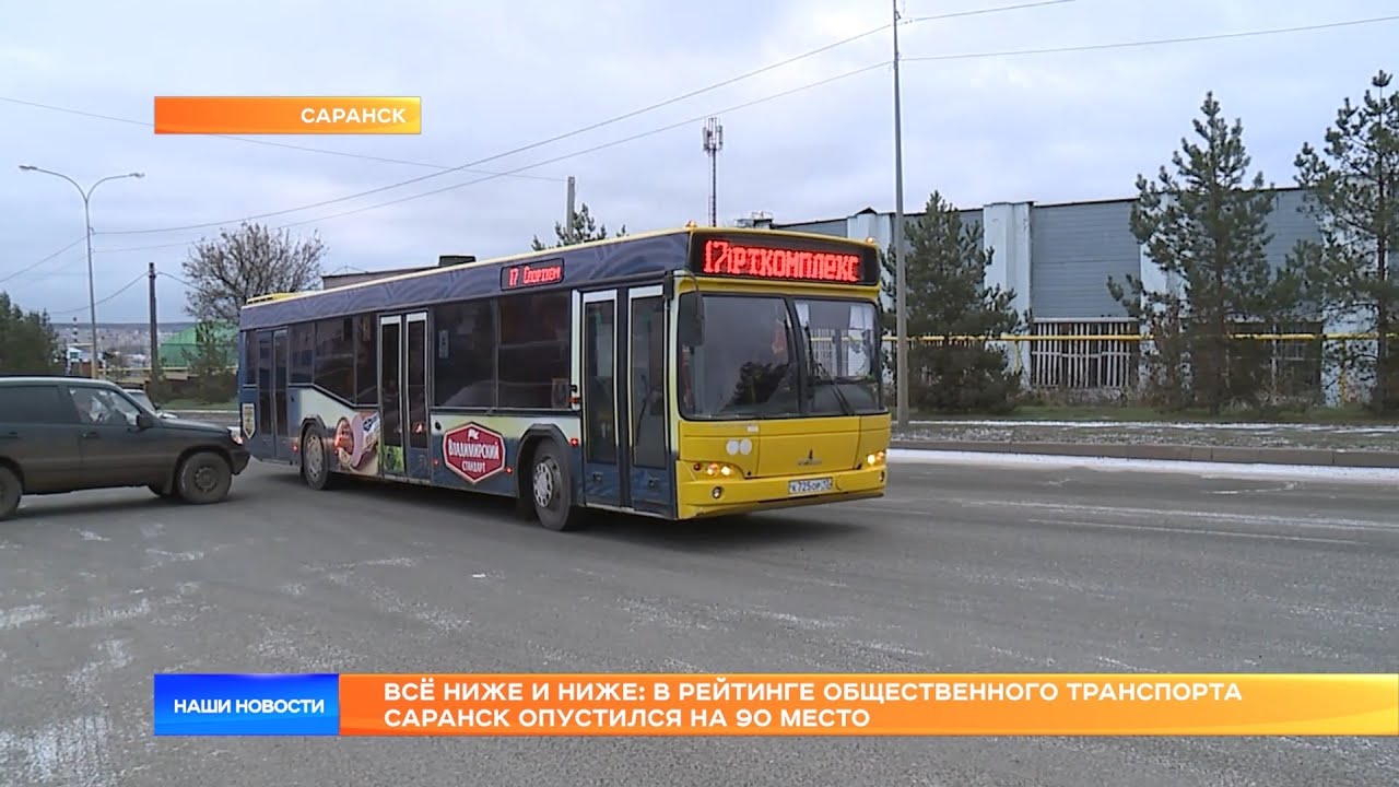 Всё ниже и ниже: в рейтинге общественного транспорта Саранск опустился на 90 место