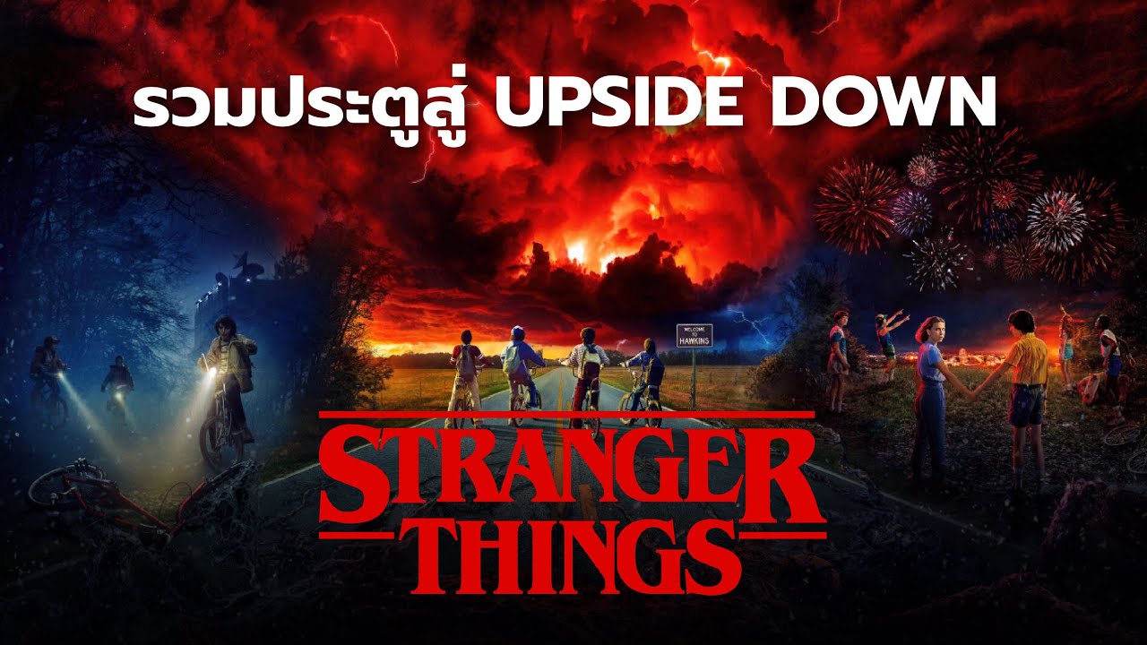 รวมประตูสู่ The Upside Down ใน Stranger Things