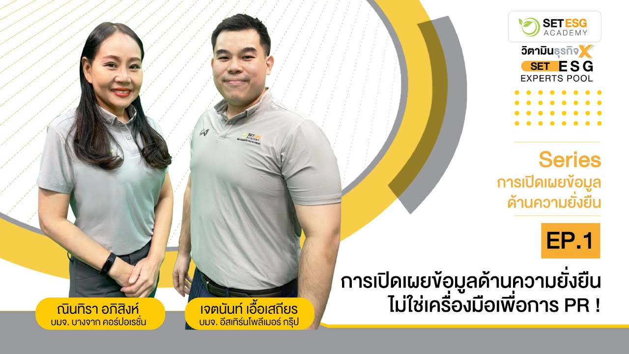 EP.1 การเปิดเผยข้อมูลด้านความยั่งยืนไม่ใช่เครื่องมือเพื่อการ PR !