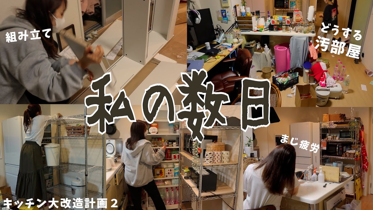 汚部屋とキッチンを大改造する独身女の日常⎮キッチン模様替えと整理整頓⎮家具の組み立てでアクシデント発生⚠⎮購入品紹介⎮一人暮らしvlog