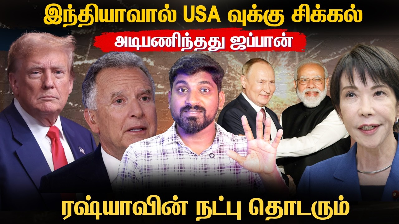 வலையில் சிக்கிய ஜப்பான் | இந்தியா ரஷ்யா பிரிக்க முடியாது - முக்கிய தகவல் | Tamil | Vidhai
