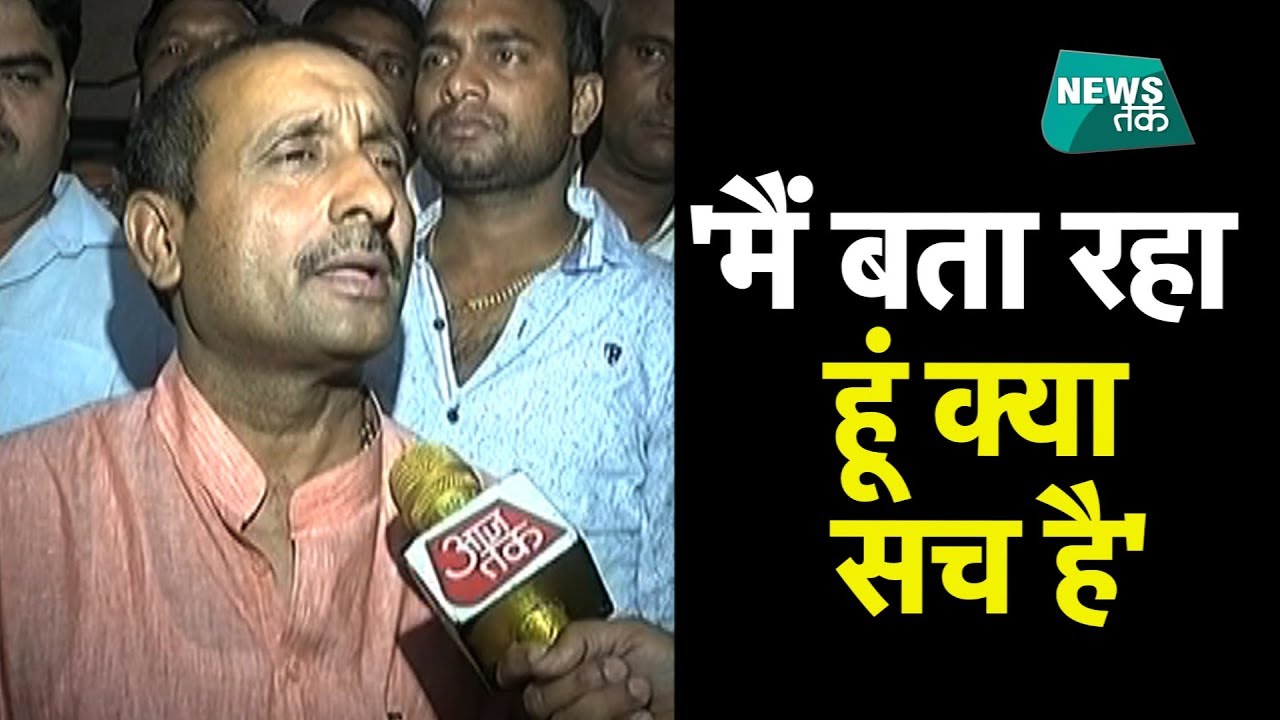 रेप के आरोपों पर क्या बोले BJP विधायक कुलदीप सेंगर? EXCLUSIVE | News Tak
