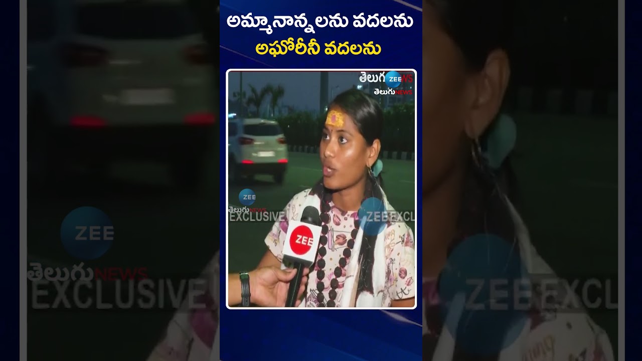 B Tech Student Sri Varshini Shocking Comments on Aghori Naga Sadhu & Her Parents | Zee Telugu News