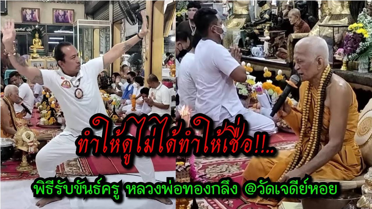 ทำให้ดูไม่ได้ทำให้เชื่อ!!...พิธีรับขันครูลพ.ทองกลึง สุนทโร วัดเจดีย์หอย อ.ลาดหลุมแก้ว จ.ปทุมธานี 