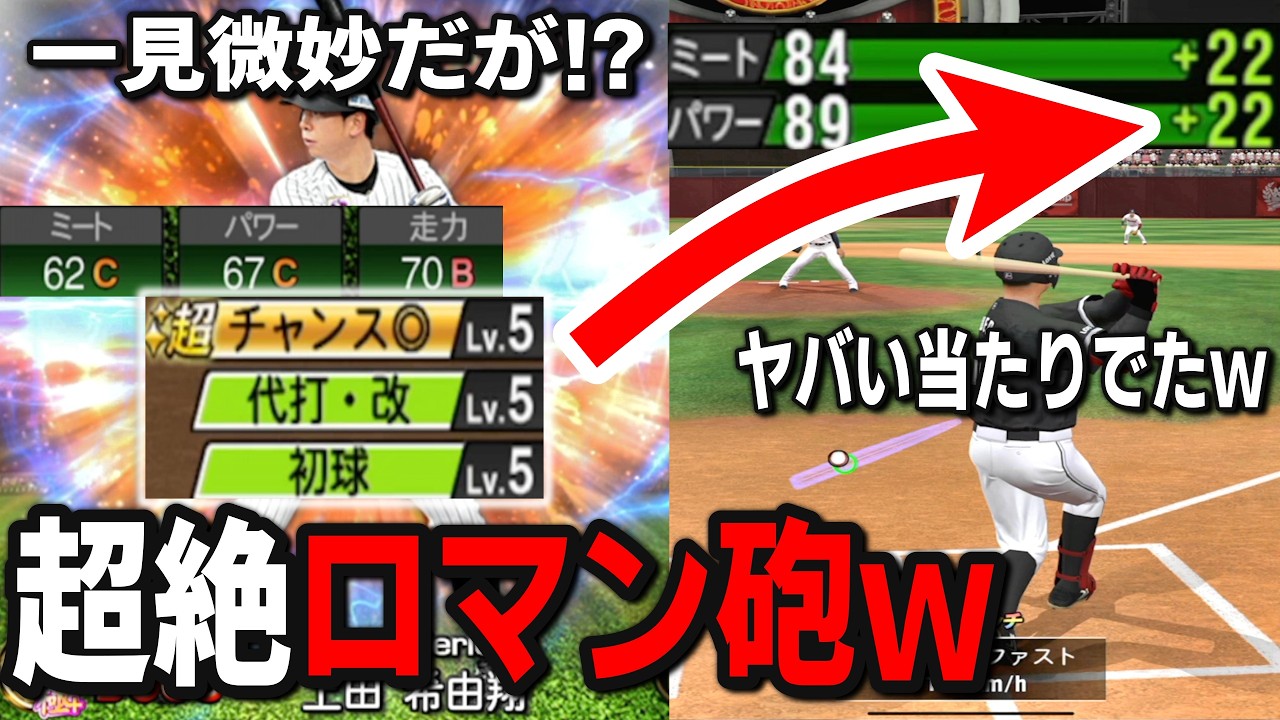 究極のロマン砲を育成しましたｗｗｗ上田希由翔選手の上り幅がまじで神過ぎる件について【プロスピA】