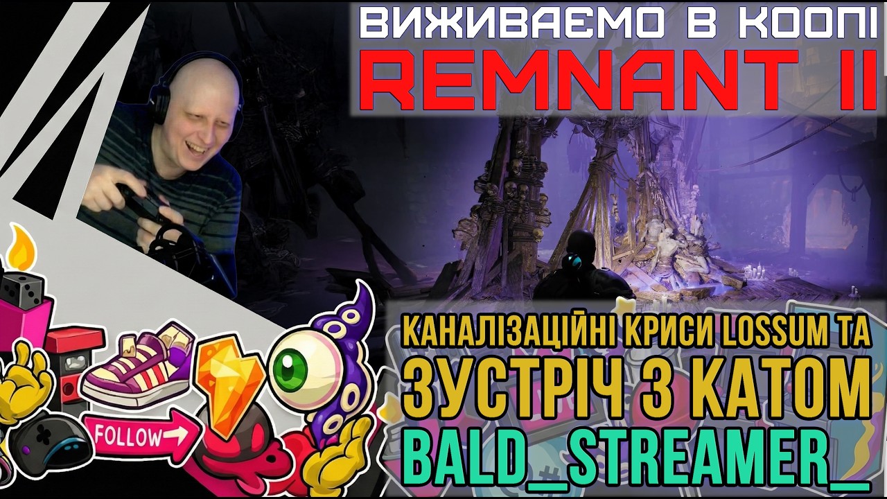 Remnant 2 українською: Таємниці каналізації, пошуки Дрії та Королівський Кат від лиця Bald_Streamer_
