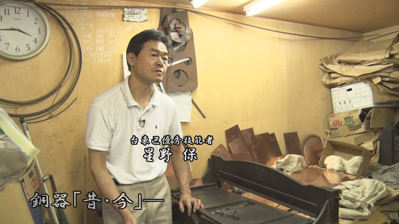 台東区の伝統工芸／銅器 星野 保 氏