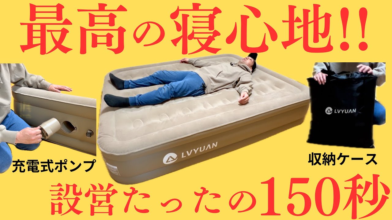 キャンプなのにベッドで寝る　簡単設営＆簡単撤収　リョクエンのエアーベッドがおすすめ！