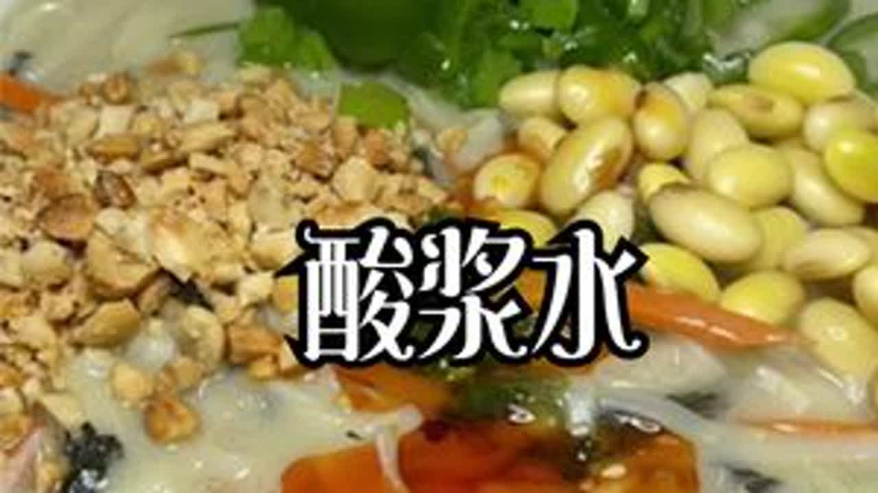 传统酸浆水和河南酸浆面条的详细制作过程，即将失传的民间手艺  #乡村美食 #传统美食  #酸浆水  #家常菜