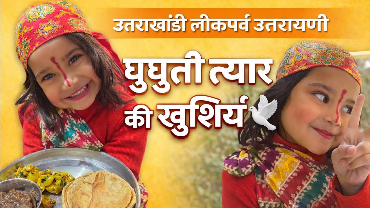 उत्तराखंडी लोकपर्व उत्तरायणी–घुघुती त्यार 🕊️ #viral #love #uttrakhnd #funny #explore #views #vlog 
