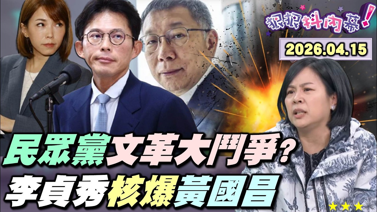 【#狠狠抖內幕】「貞黃傳」宮鬥教科書！私下施壓？人格毀滅？死樣子！壞人！胡說八道！#李貞秀 撕開#黃國昌 偽君子面具！中國戰狼VS.本土戰狼？#民眾黨 文革大鬥爭？紅統爭議直球對決！7%昌華麗轉身？