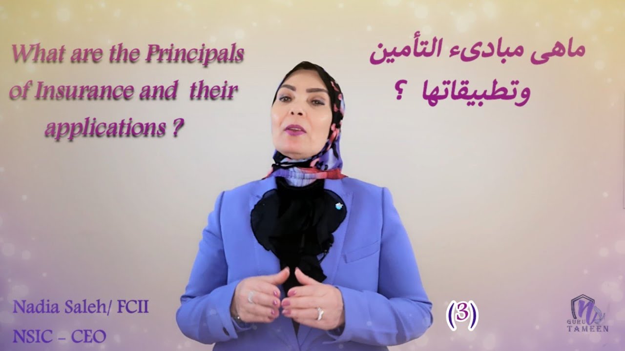 ماهى مبادىء التأمين وتطبيقاتها على وثائق التأمين ؟1/2 الحلقه 3 What are the Principals of Insurance