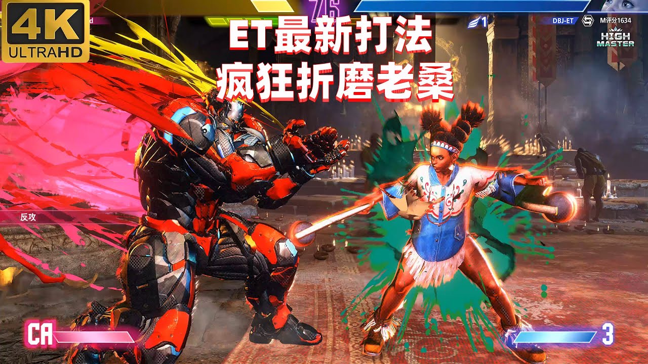 街霸6：ET大表哥的莉莉有点狠，老桑要被折磨哭了 4K