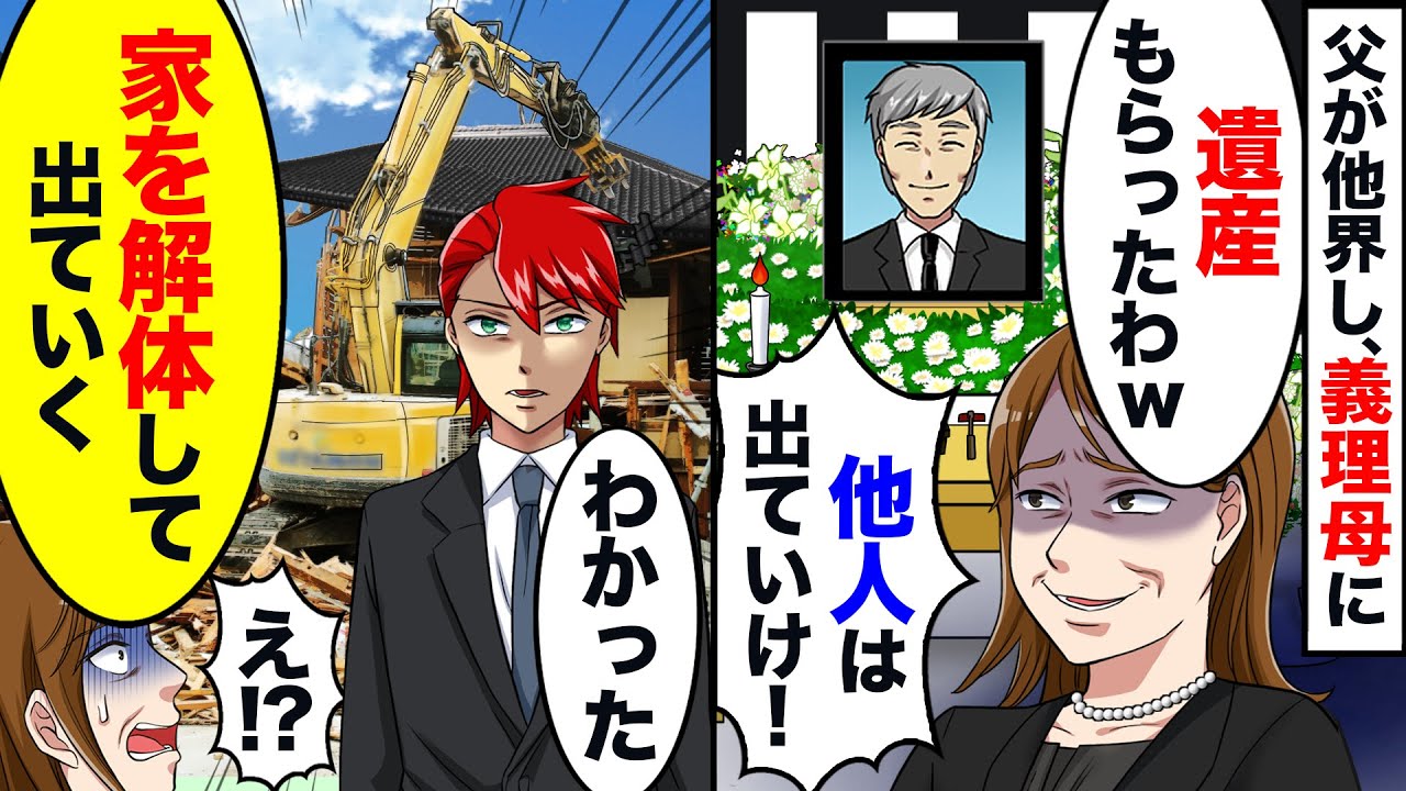 父が他界し義理母「遺産もらったわｗ家から出て行け！」実家でゴミ扱い…→父の遺産をあてに散在した結果、義家族の知らない事実がｗ【スカッと】【アニメ】